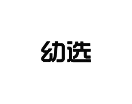 幼选商标原图 第10类医疗器械