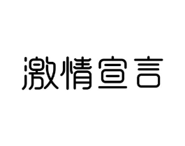 激情宣言商标原图 第10类医疗器械