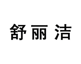 舒丽洁商标原图 第10类医疗器械