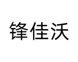 锋佳沃商标原图 第10类医疗器械