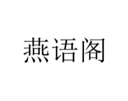 燕语阁商标原图 第10类医疗器械