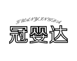 冠婴达商标原图 第10类医疗器械