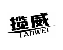 揽威商标原图 第10类医疗器械
