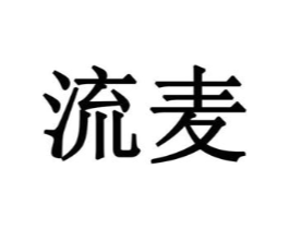 流麦商标原图 第10类医疗器械