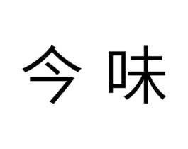 今味商标原图 第10类医疗器械
