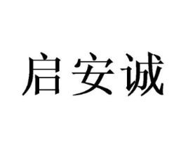 启安诚商标原图 第10类医疗器械