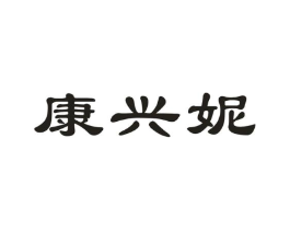 康兴妮商标原图 第10类医疗器械
