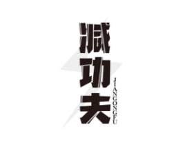 减功夫商标原图 第10类医疗器械