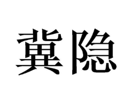 冀隐商标原图 第10类医疗器械