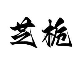 芝栀商标原图 第10类医疗器械