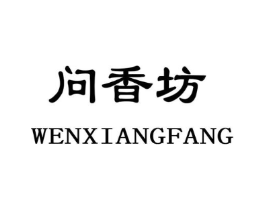 问香坊商标原图 第10类医疗器械