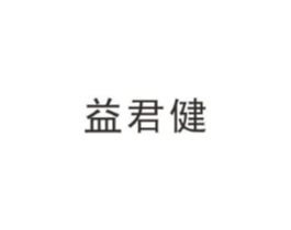 益君健商标原图 第10类医疗器械
