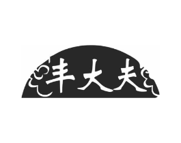 丰大夫商标原图 第10类医疗器械