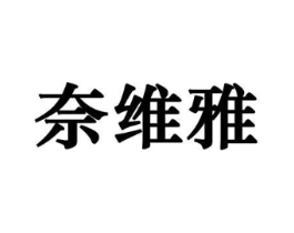 奈维雅商标原图 第10类医疗器械