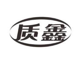 质鑫商标原图 第10类医疗器械