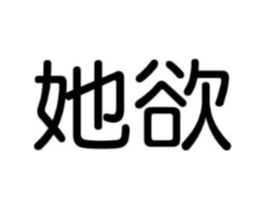 她欲商标原图 第10类医疗器械