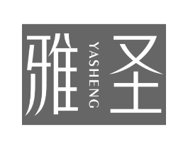 雅圣商标原图 第10类医疗器械