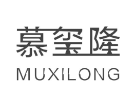 慕玺隆商标原图 第10类医疗器械
