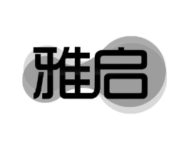 雅启商标原图 第10类医疗器械