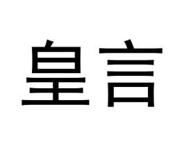 皇言商标原图 第10类医疗器械
