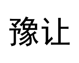 豫让商标原图 第10类医疗器械