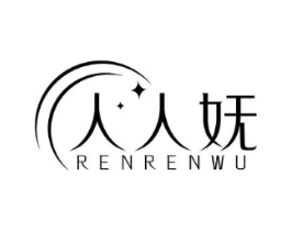 人人妩商标原图 第10类医疗器械