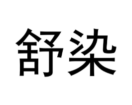 舒染商标原图 第10类医疗器械