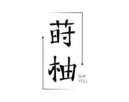 莳柚商标原图 第10类医疗器械