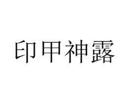 印甲神露商标原图 第10类医疗器械