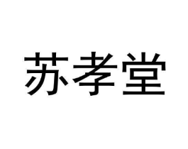 苏孝堂商标原图 第10类医疗器械