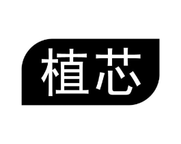 植芯商标原图 第10类医疗器械