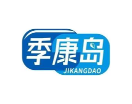 季康岛商标原图 第10类医疗器械