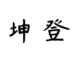 坤登商标原图 第10类医疗器械