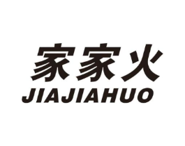 家家火商标原图 第10类医疗器械
