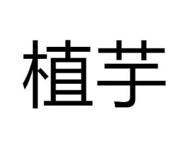 植芋商标原图 第10类医疗器械