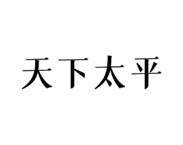 天下太平商标原图 第10类医疗器械
