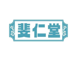 斐仁堂商标原图 第10类医疗器械