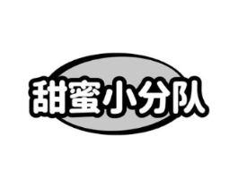 甜蜜小分队商标原图 第10类医疗器械