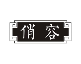 俏容商标原图 第10类医疗器械