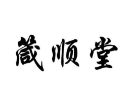 箴顺堂商标原图 第10类医疗器械