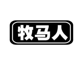 牧马人商标原图 第10类医疗器械