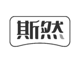 斯然商标原图 第10类医疗器械