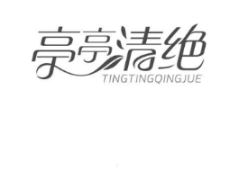 亭亭清绝商标原图 第10类医疗器械