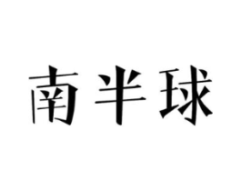 南半球商标原图 第10类医疗器械