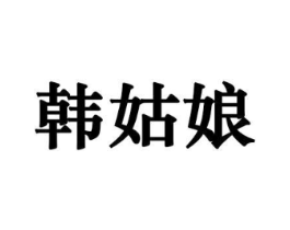 韩姑娘商标原图 第10类医疗器械