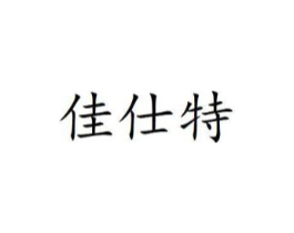 佳仕特商标原图 第10类医疗器械