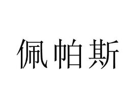 佩帕斯商标原图 第10类医疗器械