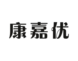 康嘉优商标原图 第10类医疗器械