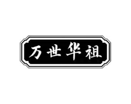 万世华祖商标原图 第10类医疗器械