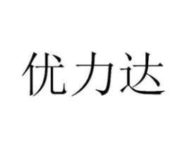 优力达商标原图 第10类医疗器械